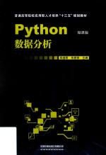 普通高等院校应用型人才培养“十三五”规划教材 Python数据分析