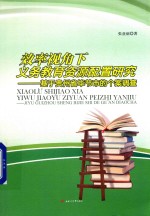 效率视角下义务教育资源配置研究 基于贵州省毕节市的个案调查