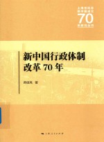 上海市纪念新中国成立70年研究丛书  新中国行政体制改革70年