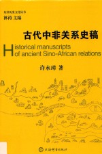 古代中非关系史稿