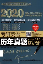 2020MBA MPA MPAcc等专业硕士学位适用 考研英语二 历年真题试卷