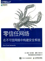 零信任网络  在不可信网络中构建安全系统