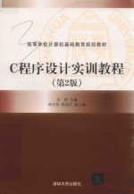 高等学校计算机基础教育规划教材 C程序设计实训教程 第2版