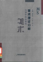 美术理论分析与创作技法研究