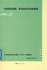 复旦国际关系评论 第24辑 全球贸易摩擦 贸易政治学的新挑战