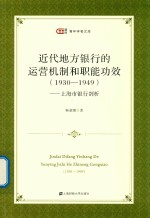 近代地方银行的运营机制和职能功效 1930-1949 上海市银行剖析