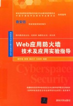 Web应用防火墙技术及应用实验指导