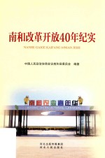 南和改革开放40年纪实