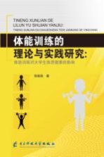 体能训练的理论与实践研究  体能训练对大学生体质健康的影响