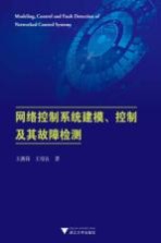 网络控制系统建模、控制及其故障检测