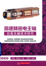 高速精密电主轴仿真关键技术研究