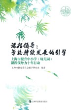 课程领导 学校持续发展的引擎 上海市提升中小学（幼儿园）课程领导力十年行动