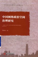 马克思主义理论与实践论丛 中国网络政治空间治理研究