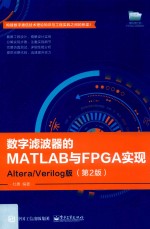 数字滤波器的MATLAB与FPGA实现  Altera/Verilog版  第2版