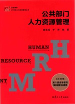 21世纪人力资源管理丛书  公共部门人力资源管理  复旦博学