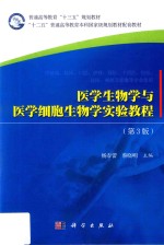 普通高等教育“十三五”规划教材  医学生物学与医学细胞生物学实验教程  第3版