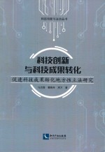 科技创新与科技成果转化  促进科技成果转化地方性立法研究