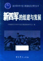 新四军的组建与发展