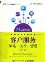 21世纪高等学校市场营销系列教材 客户服务 策略、技术、管理