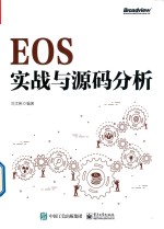 EOS实战与源码分析