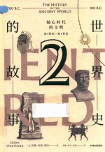 世界史的故事  2  轴心时代的文明  前7世纪-前1世纪