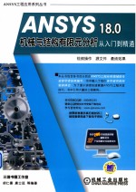 ANSYS 18.0机械与结构有限元分析  从入门到精通