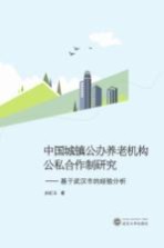 中国城镇公办养老机构公私合作制研究 基于武汉市的经验分析