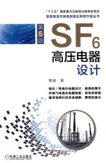 智能制造与装备制造业转型升级丛书  SF6高压电器设计  第5版