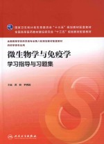 微生物学与免疫学学习指导与习题集  本科药学配教