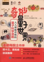 奇妙量子世界  人人都能看懂的量子科学漫画