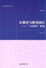 让教育与研究同行 大教研 新探