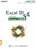 Excel BI之道  从零开始学Power工具应用