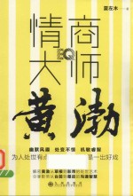 情商大师黄渤