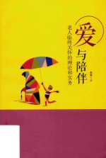 爱与陪伴 老人临终关怀的理论和实务