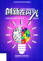 创新在闪光