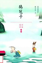 蔡志忠漫画国学经典  鹖冠子