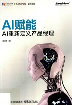 AI赋能  AI重新定义产品经理