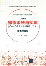 Linux操作系统与实训  CentOS 7.4 & RHEL 7.4