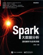 SPARK大数据分析 源码解析与实例详解