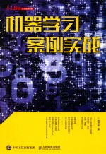 人工智能人才培养系列  机器学习案例实战