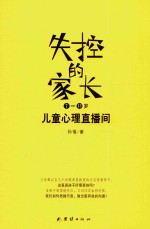 失控的家长 儿童心理直播间 7-12岁