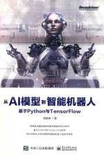 从AI模型到智能机器人 基于Python与TensorFlow