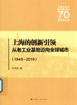 上海的创新引领从老工业基地迈向全球城市 1949-2019