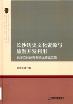 长沙历史文化资源与旅游开发利用 长沙文化研究专栏优秀论文集