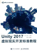 Unity 2017虚拟现实开发标准教程