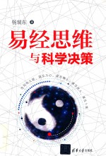 易经思维与科学决策