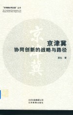 京津冀协同创新的战略与路径