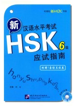 新汉语水平考试HSK 六级 应试指南