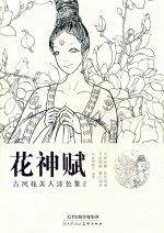 花神赋 古风花美人涂色集 2