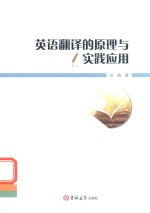 英语翻译的原理与实践应用